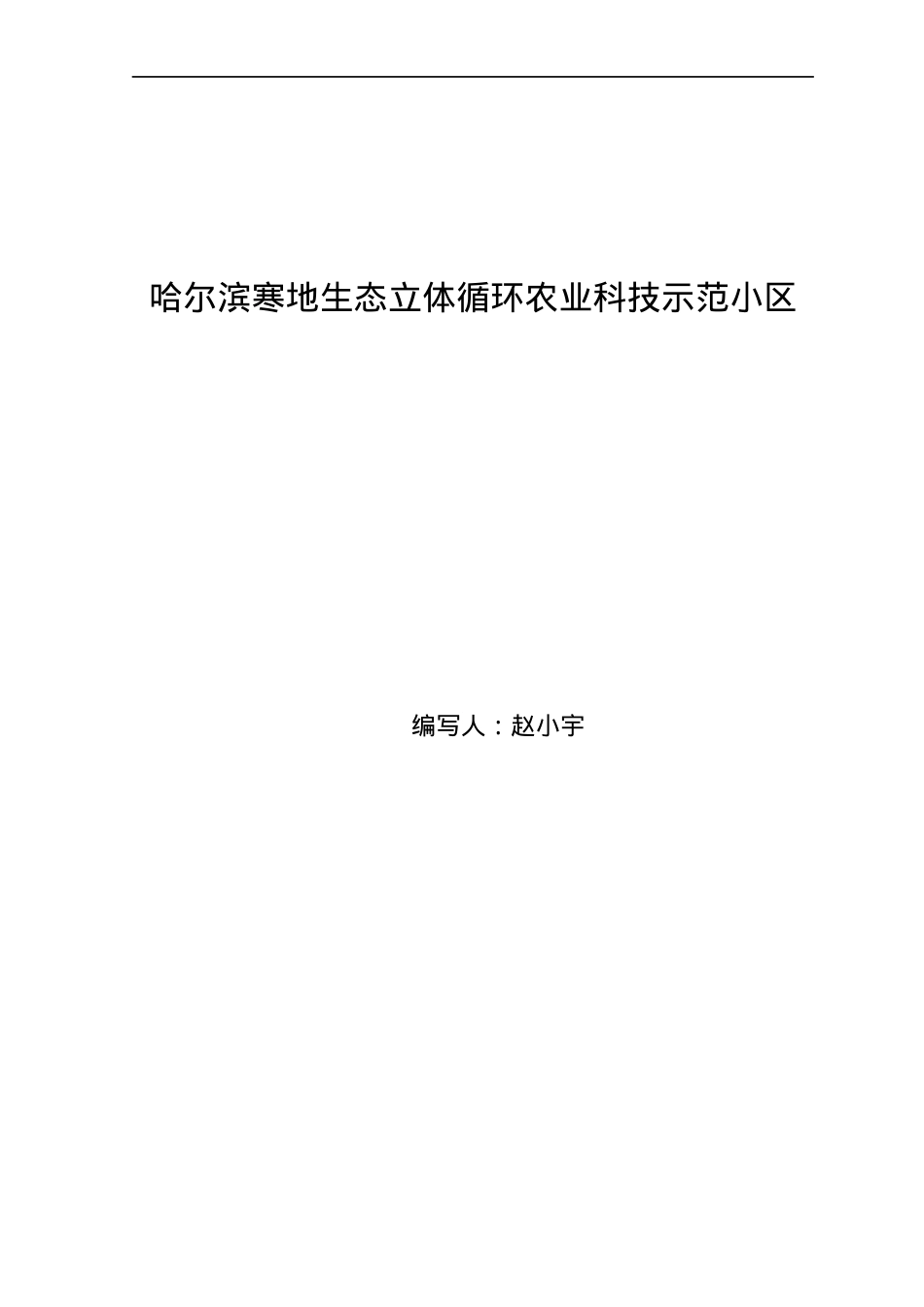 哈尔滨寒地生态立体循环农业科技示范小区0318.docx_第1页