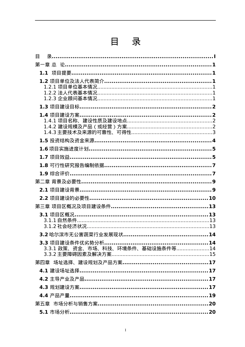 哈尔滨寒地生态立体循环农业科技示范小区0318.docx_第2页