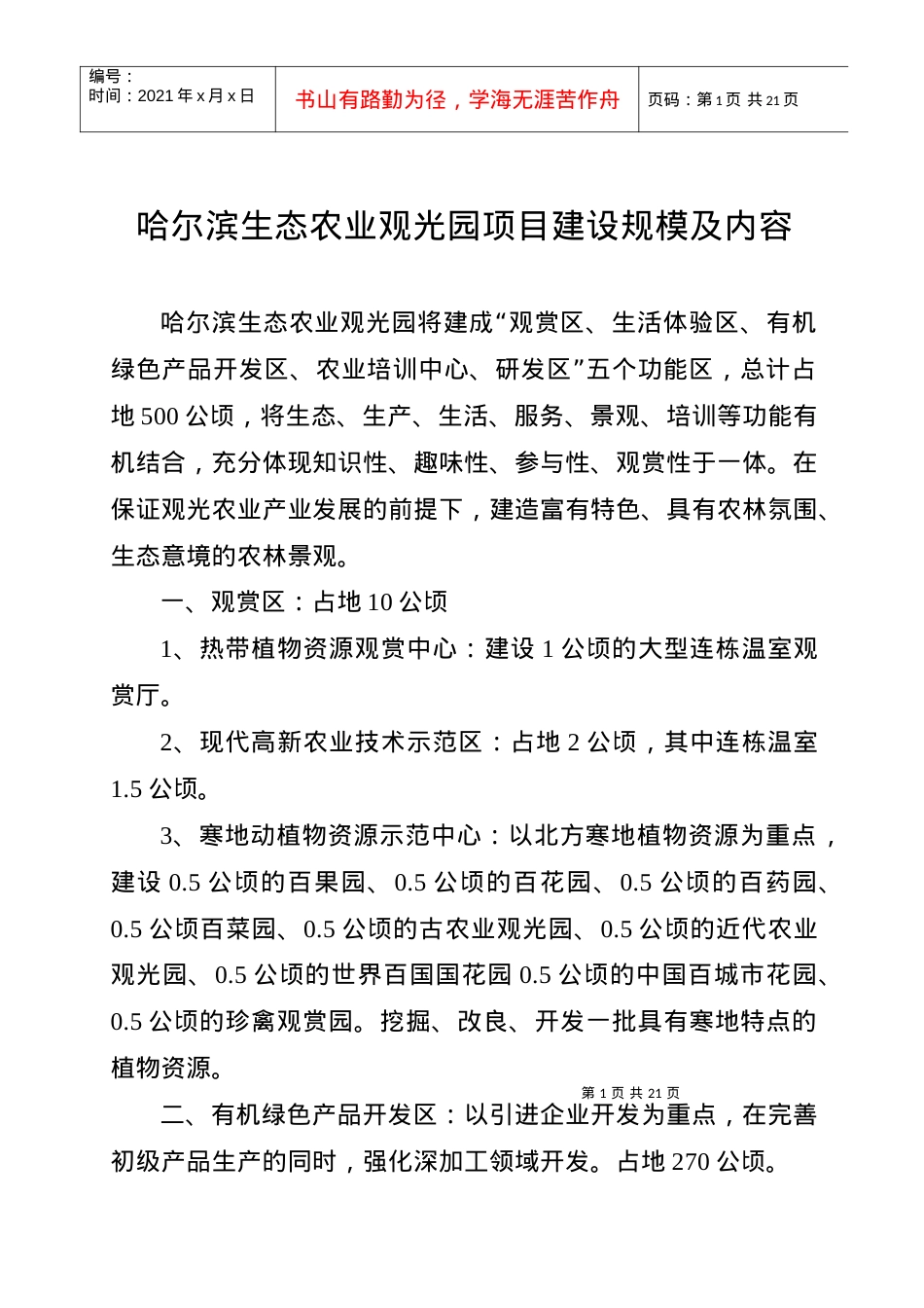 哈尔滨生态农业观光园项目建设规模及内容.docx_第1页