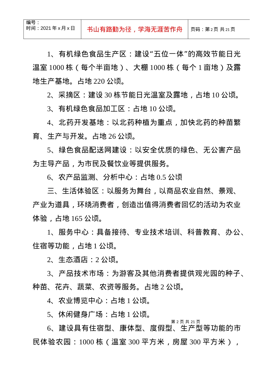 哈尔滨生态农业观光园项目建设规模及内容.docx_第2页