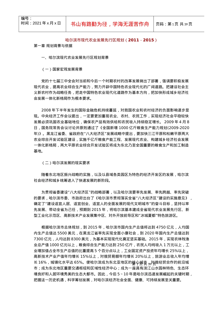 哈尔滨市现代农业发展先行区规划.docx_第1页