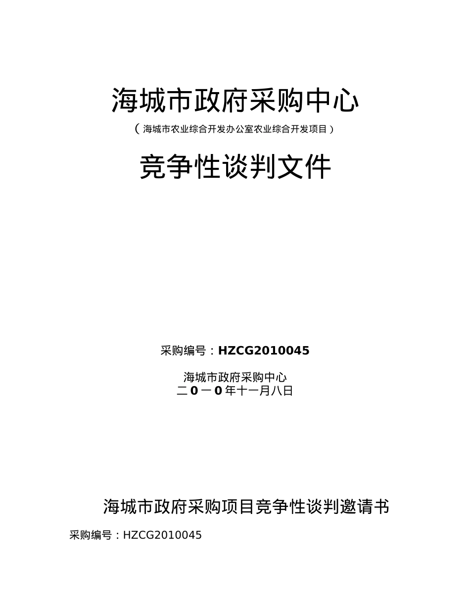 海城市农业综合开发办公室机电闸门启闭机等竞争性谈判采购项目.docx_第1页