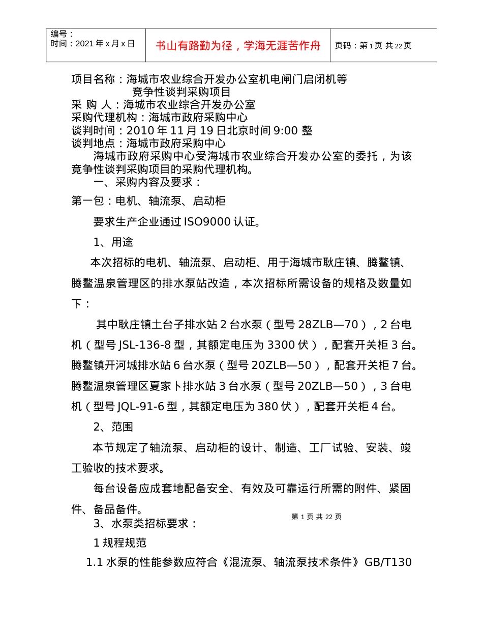 海城市农业综合开发办公室机电闸门启闭机等竞争性谈判采购项目.docx_第2页