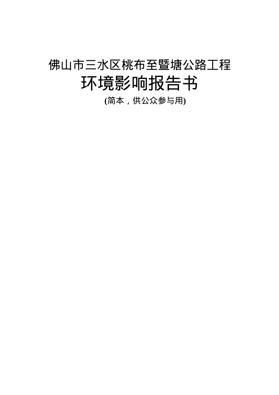 三水区桃布至暨塘公路工程环境影响报告书简本.docx_第1页