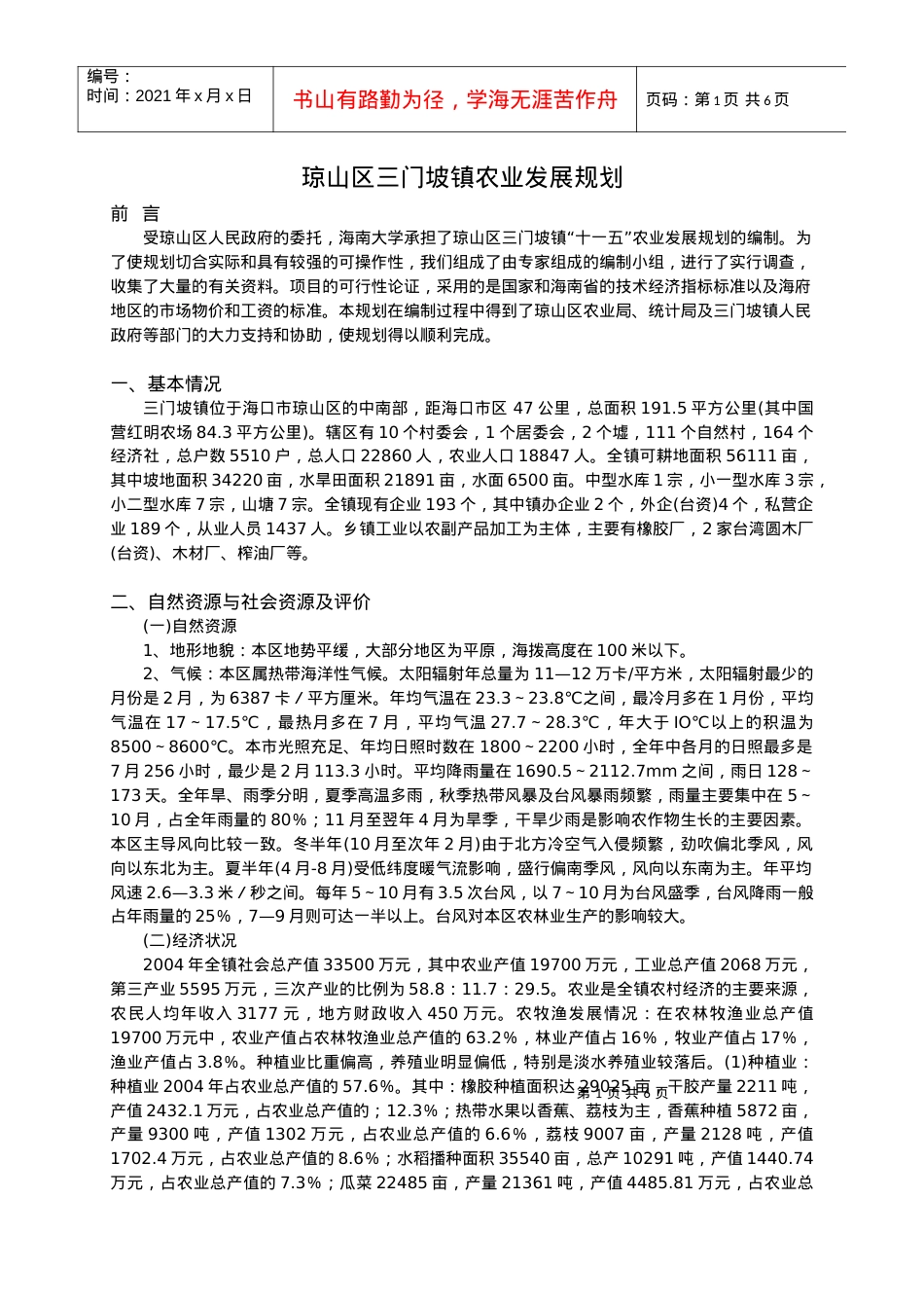 海口市三门坡镇农业发展规划.docx_第1页