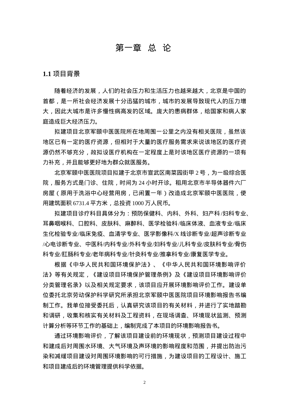 某军颐中医医院项目环境影响报告书简本.docx_第2页