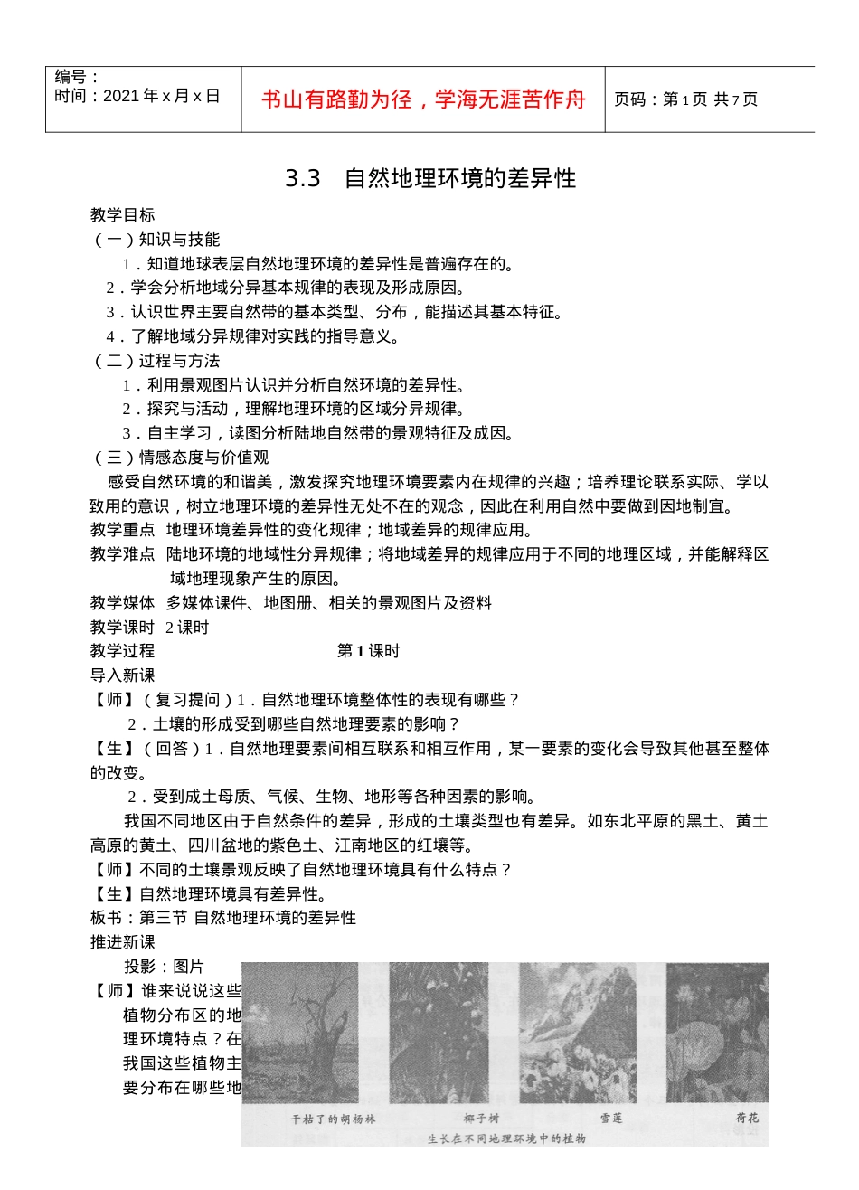 人力资源-2022(湘教版)3[1]3自然地理环境的差异性①(教案)1.docx_第1页