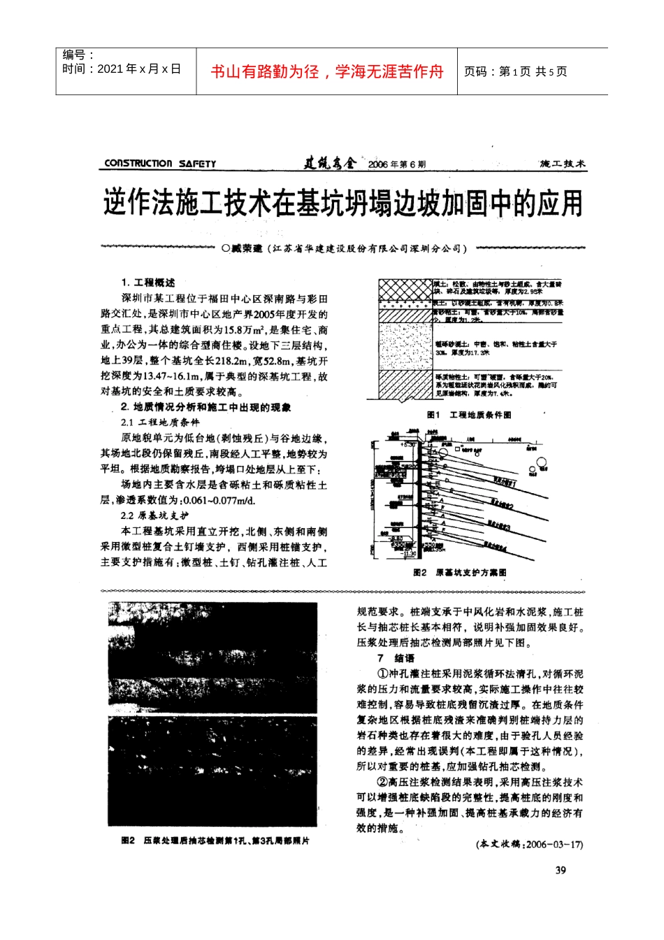 逆作法施工技术在基坑坍塌边坡加固中的应用(摘录自《建筑安全》06年6期第39-42.docx_第1页