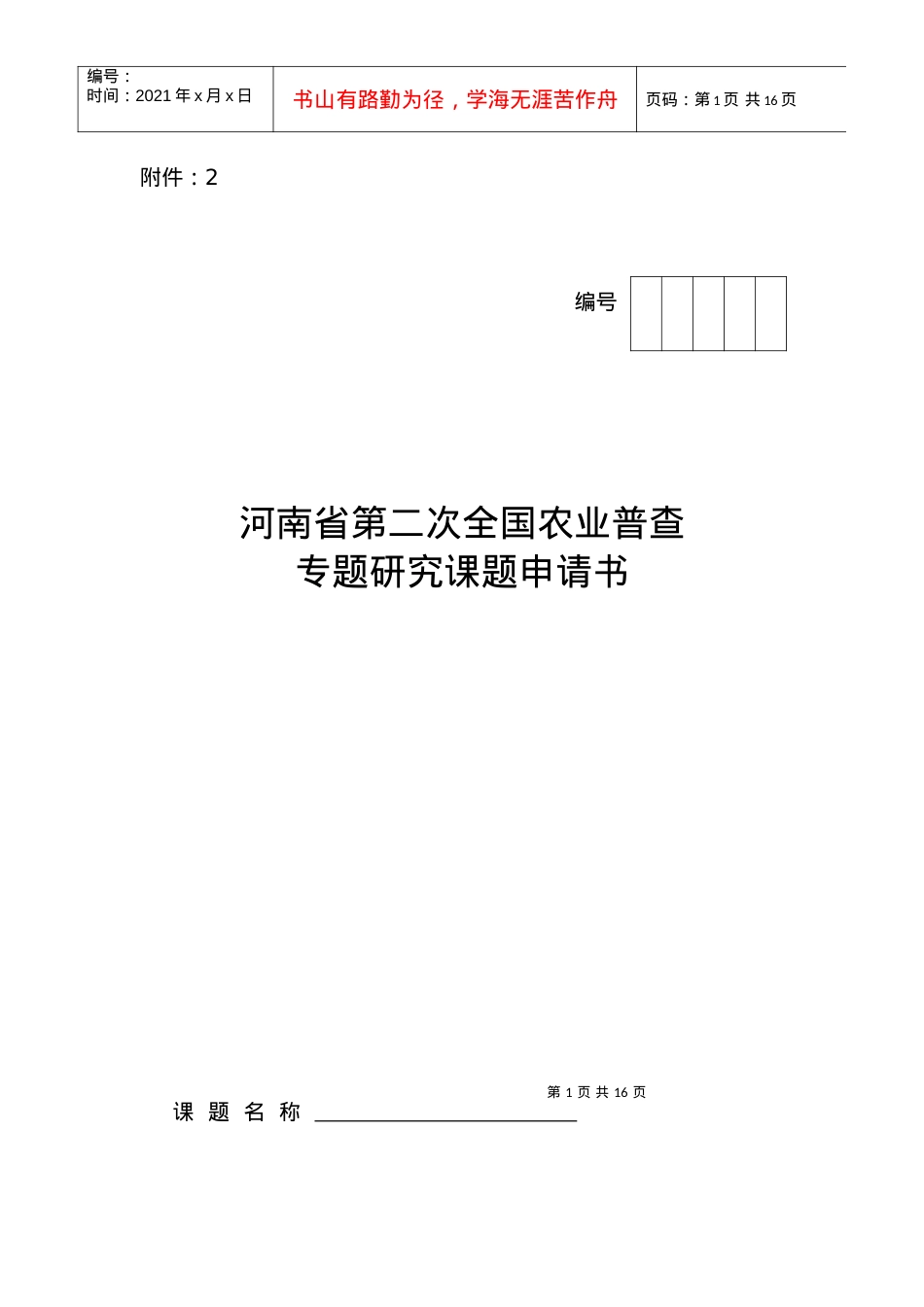 河南省第二次全国农业普查专题研究课题申请书.docx_第1页