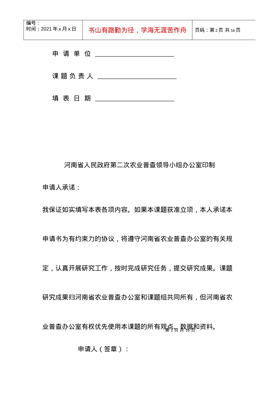 河南省第二次全国农业普查专题研究课题申请书.docx_第2页