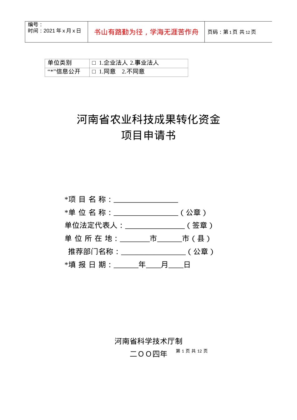 河南省农业科技成果转化资金项目申请书.docx_第1页