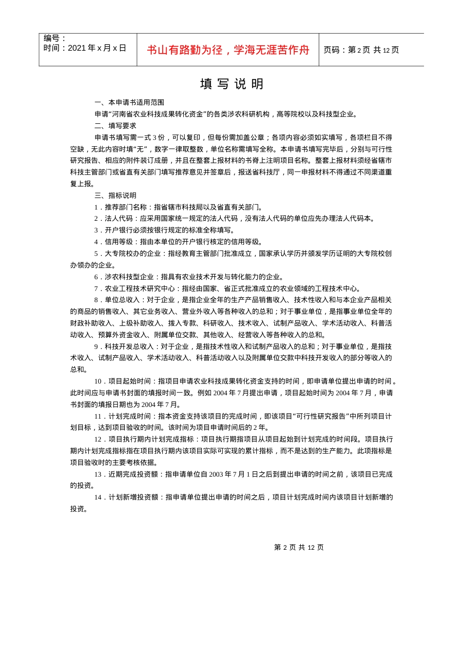 河南省农业科技成果转化资金项目申请书.docx_第2页