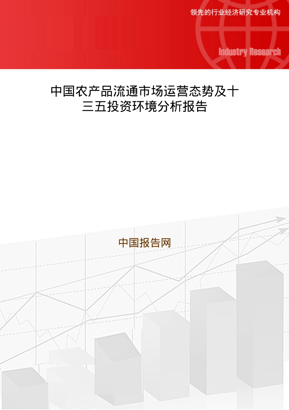 中国农产品流通市场运营态势及十三五投资环境分析报告.docx_第1页