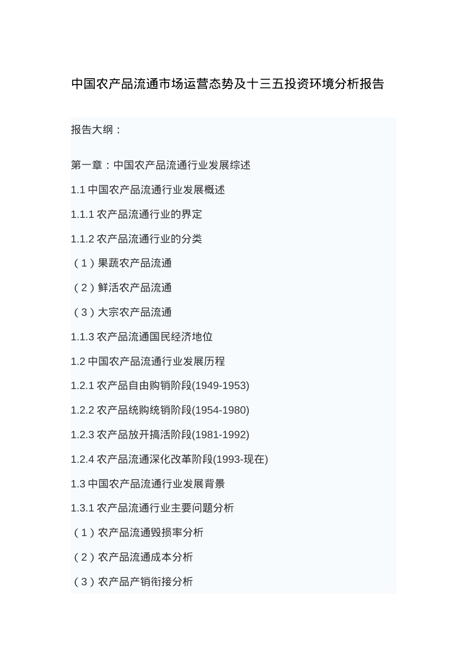 中国农产品流通市场运营态势及十三五投资环境分析报告.docx_第2页