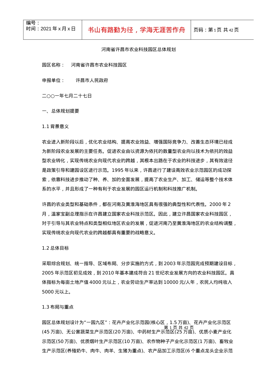 河南省许昌市农业科技园区总体规划.docx_第1页