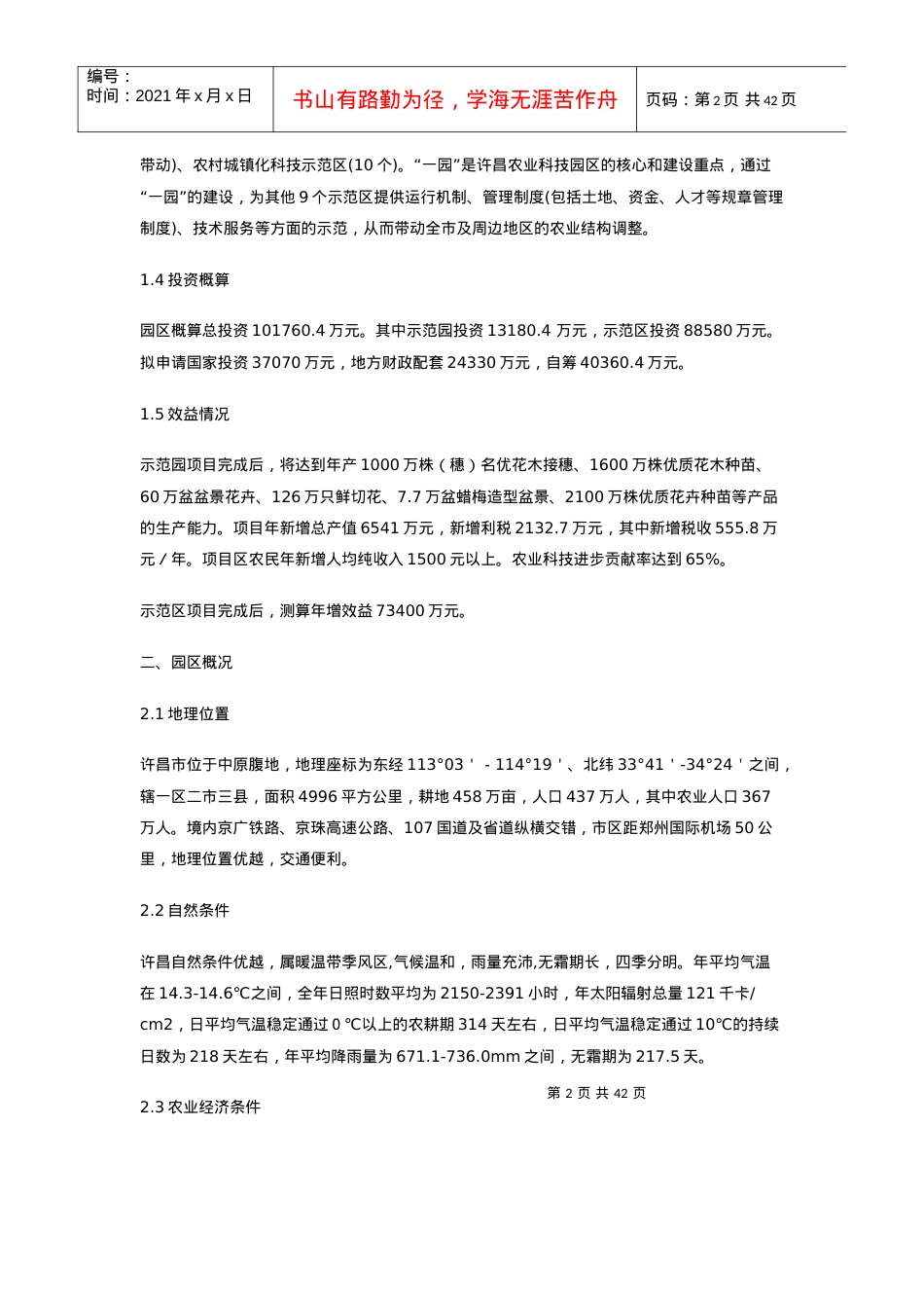 河南省许昌市农业科技园区总体规划.docx_第2页