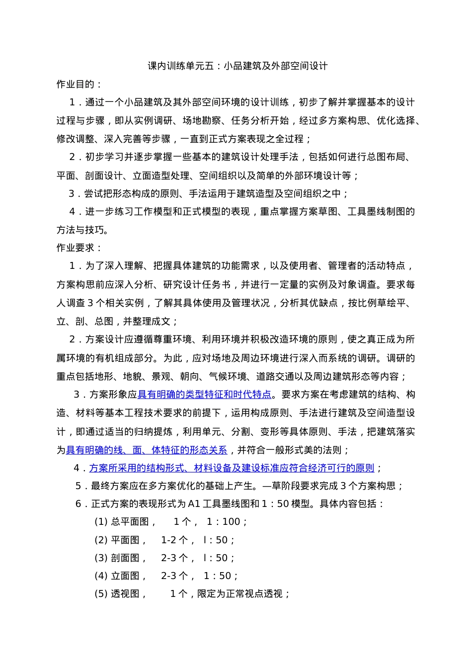 人力资源-20225、课内训练单元五：小品建筑及外部空间设计.docx_第1页