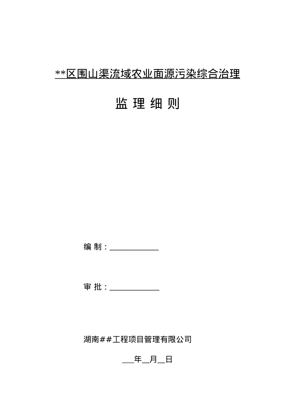 赫山区围山渠流域农业面源污染综合治理--监理细则.docx_第1页