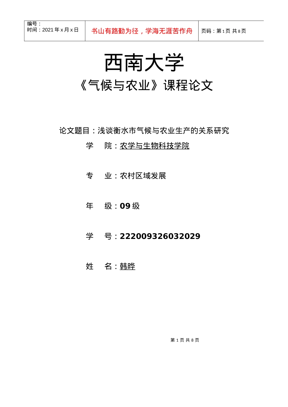衡水市气候与农业生产的关系研究.docx_第1页