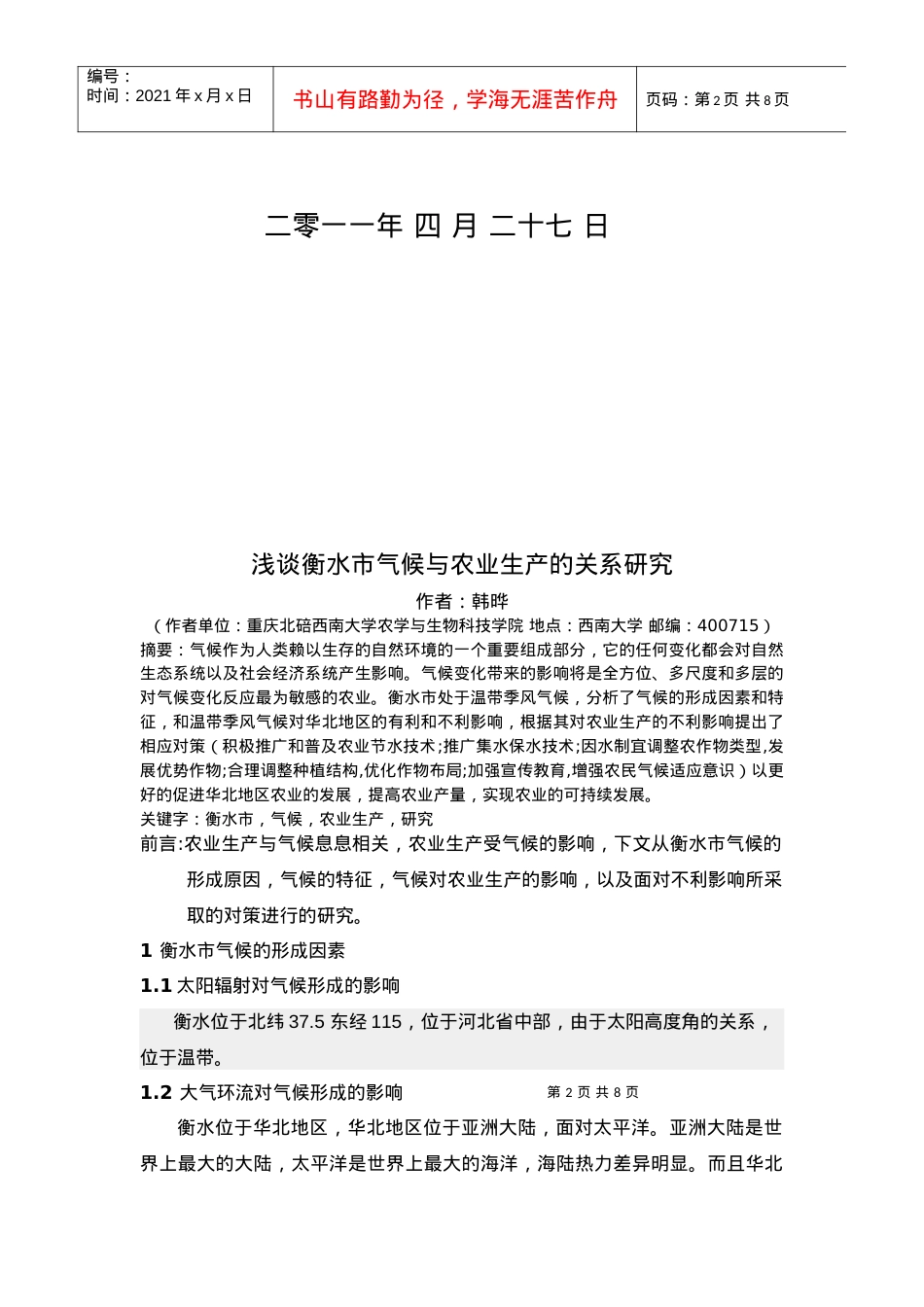 衡水市气候与农业生产的关系研究.docx_第2页