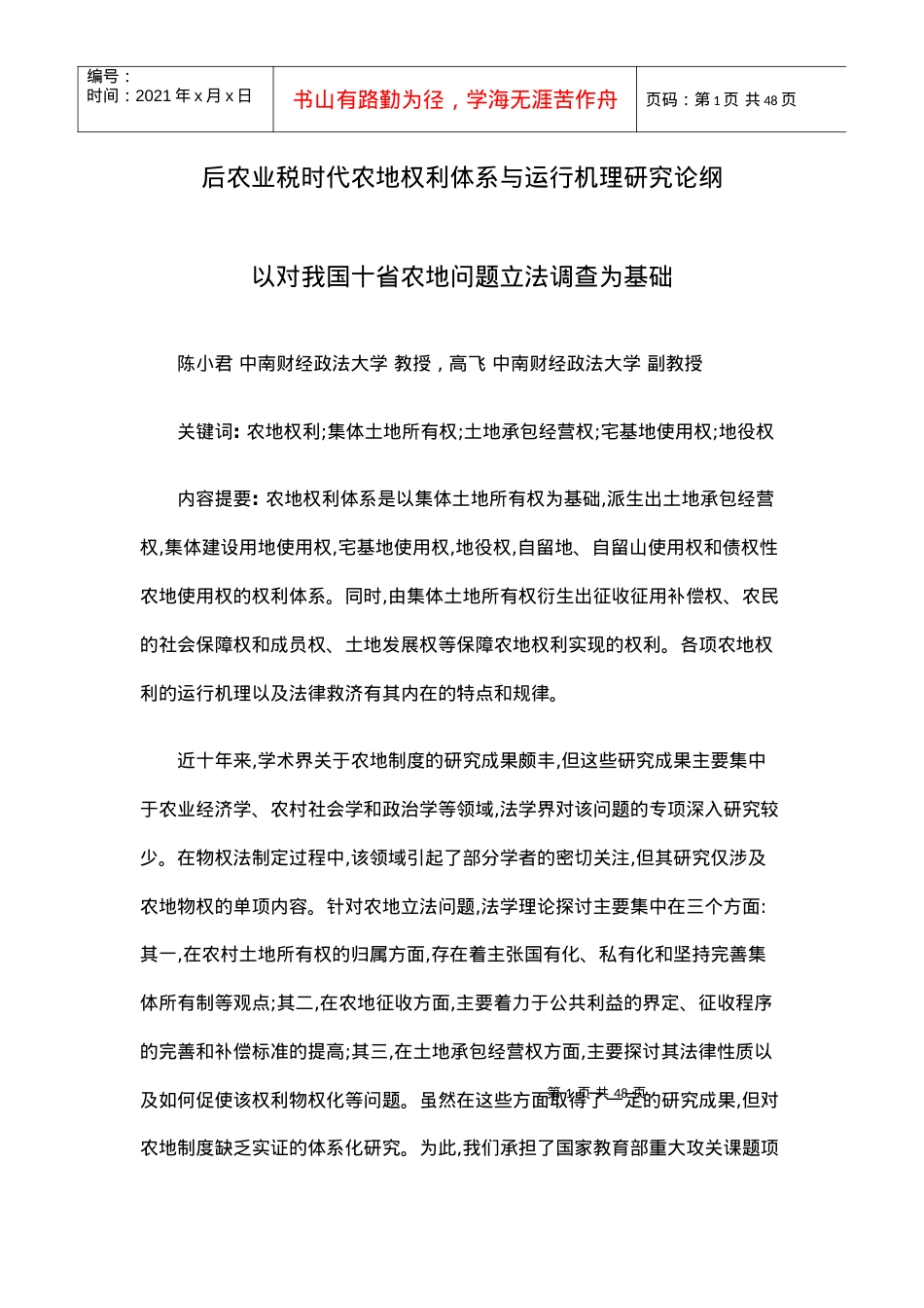 后农业税时代农地权利体系与运行机理研究论纲.docx_第1页