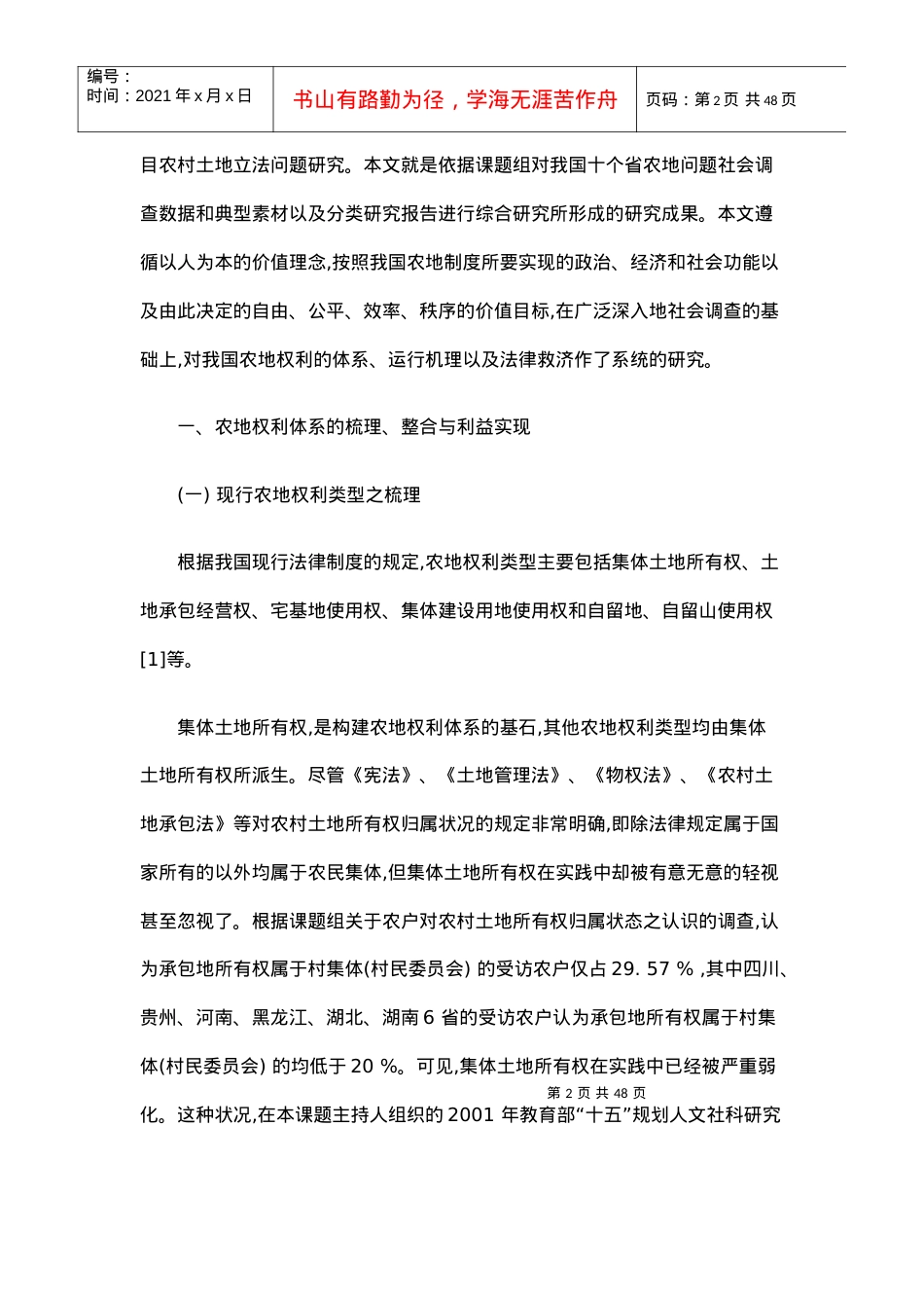后农业税时代农地权利体系与运行机理研究论纲.docx_第2页