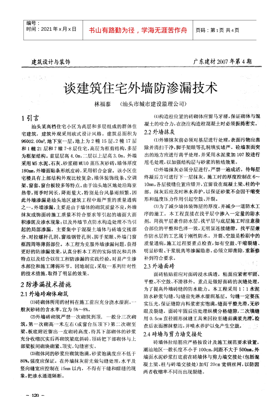 谈建筑住宅外墙防渗漏技术(摘录自《广东建材》07年4期第120-122.docx_第1页