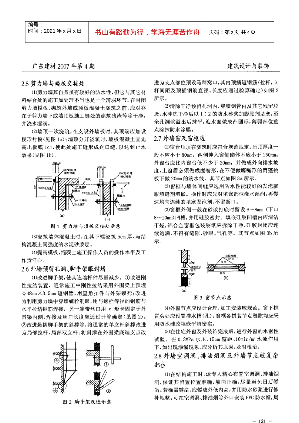谈建筑住宅外墙防渗漏技术(摘录自《广东建材》07年4期第120-122.docx_第2页