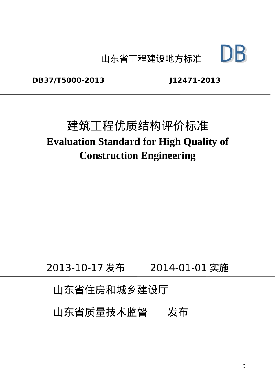 山东省建筑工程优质结构标准(DOC98页).doc_第1页