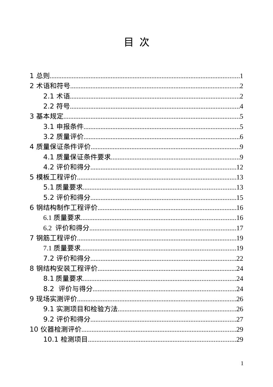 山东省建筑工程优质结构标准(DOC98页).doc_第2页