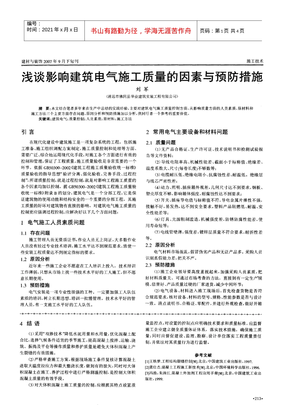 浅谈影响建筑电气施工质量的因素与预防措施(摘录自建材与装饰07年第09期下213-215.docx_第1页