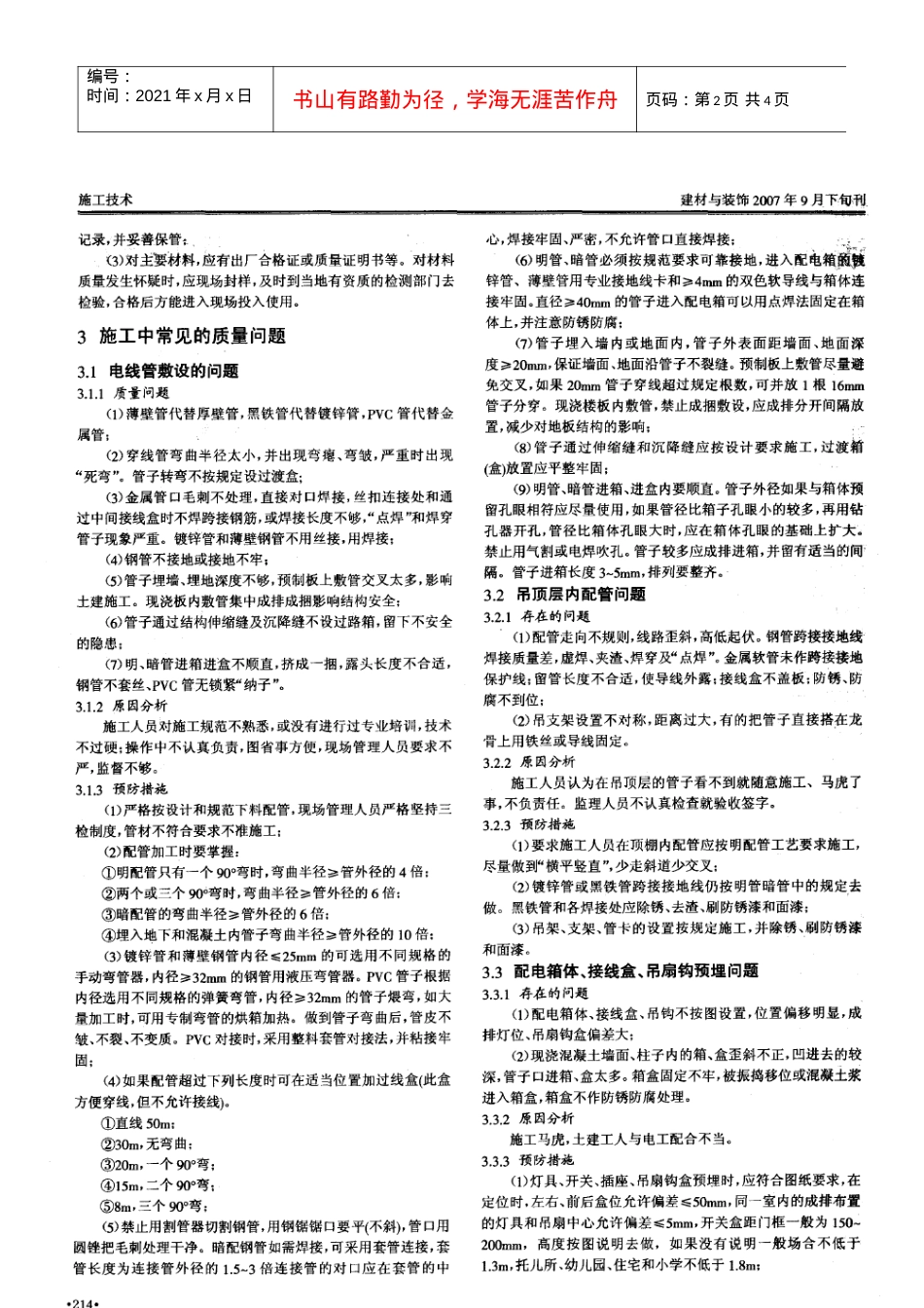 浅谈影响建筑电气施工质量的因素与预防措施(摘录自建材与装饰07年第09期下213-215.docx_第2页