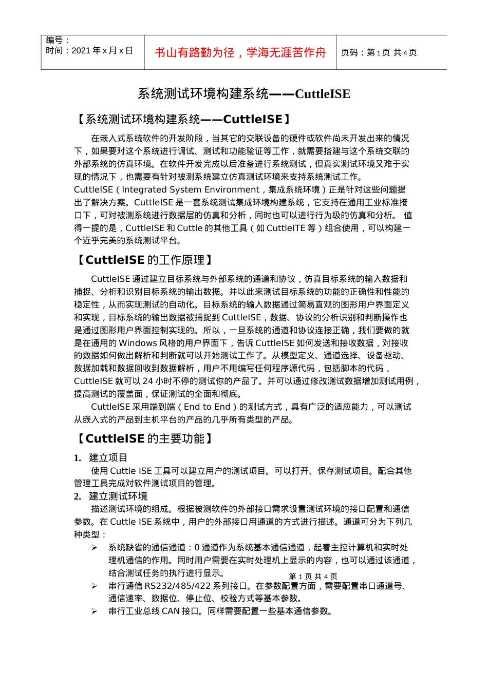 系统测试环境构建系统cuttleise.docx_第1页