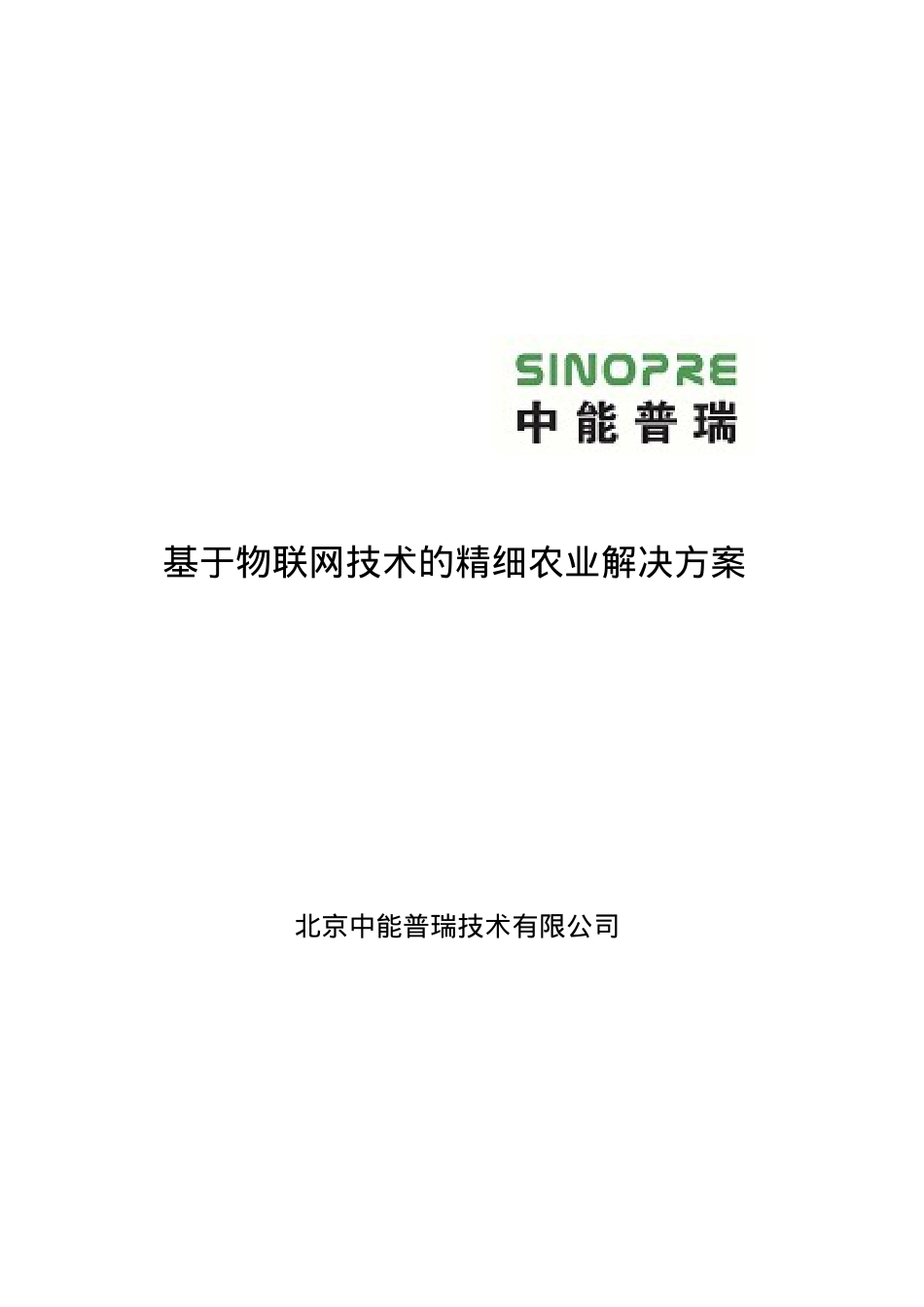基于物联网技术的精细农业解决方案.docx_第1页
