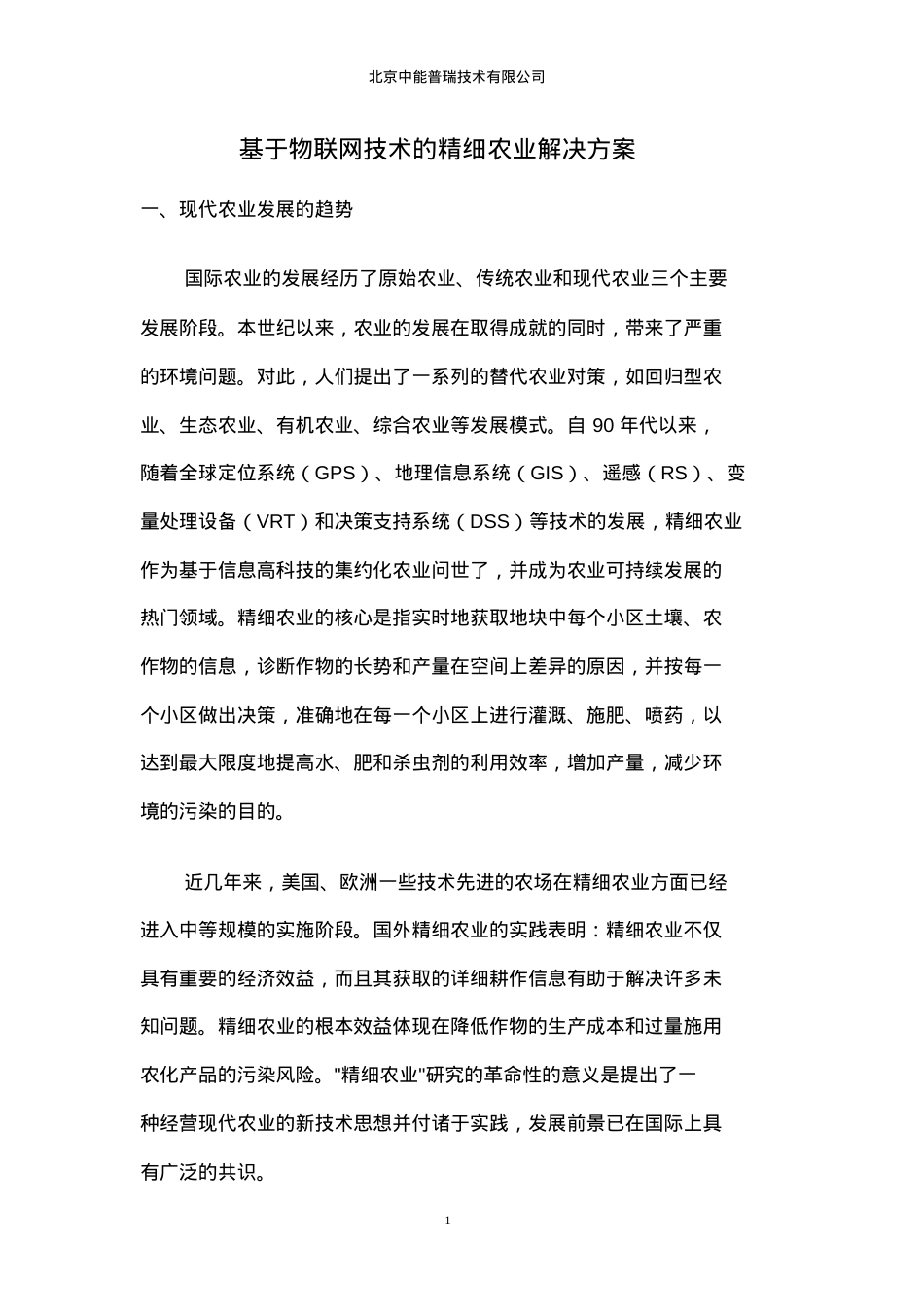 基于物联网技术的精细农业解决方案.docx_第2页
