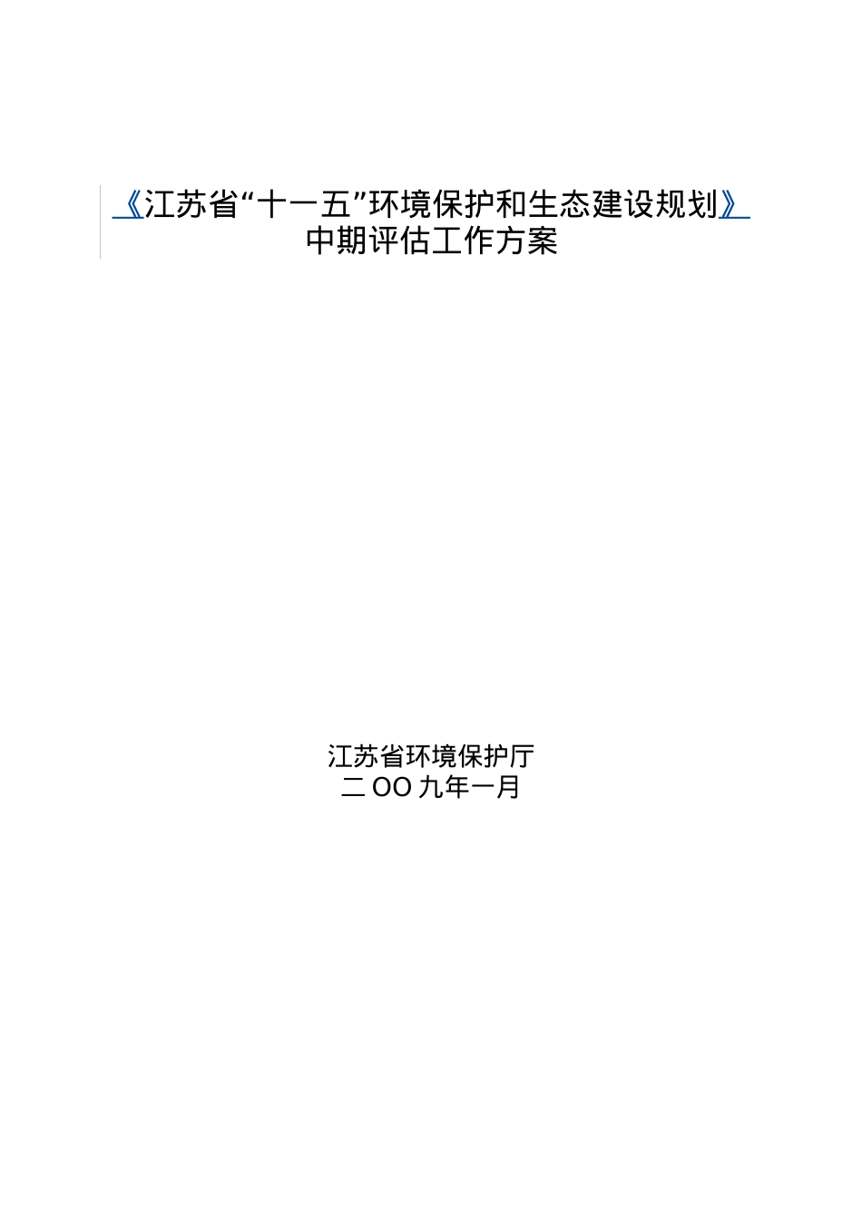 十一五环境保护与生态建设规划中期评估工作.doc_第1页