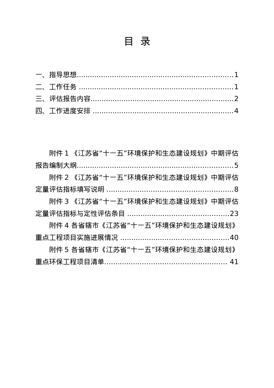 十一五环境保护与生态建设规划中期评估工作.doc_第2页