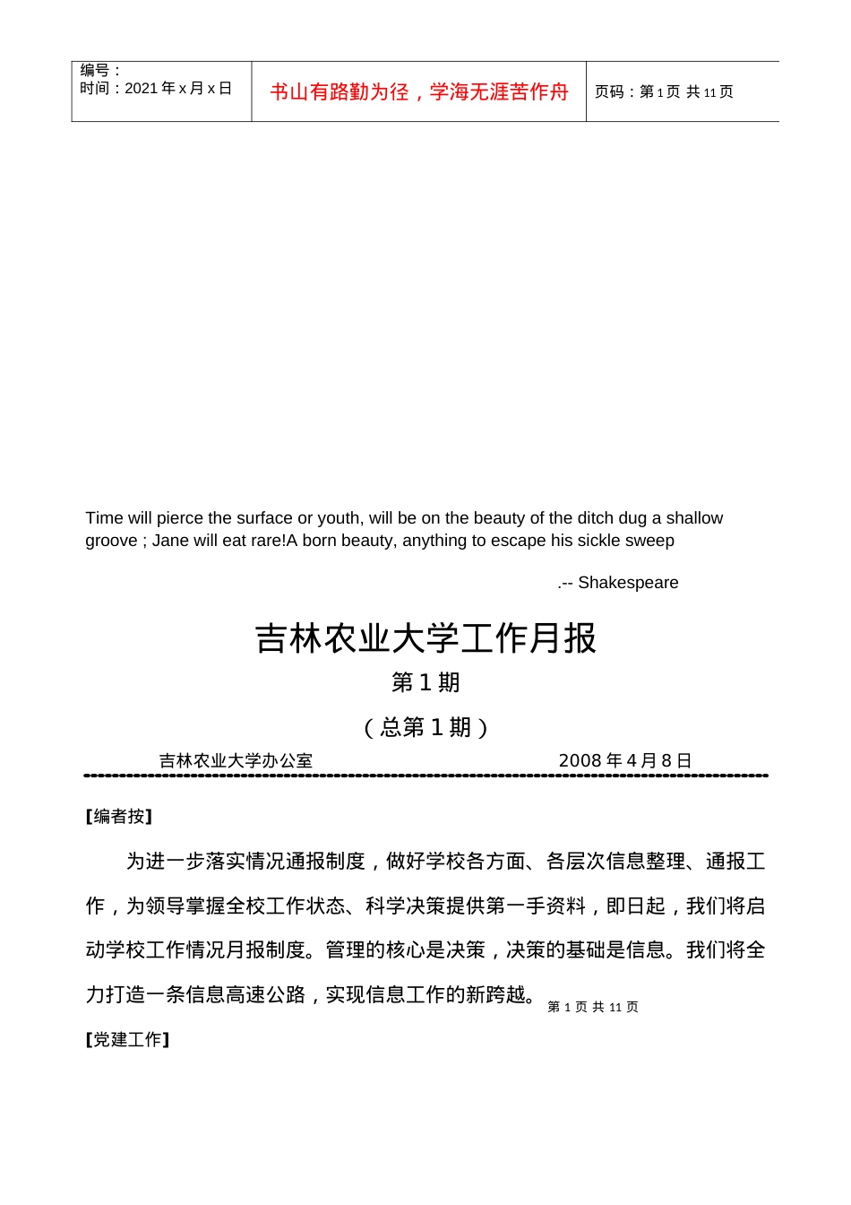 吉林农业大学的工作月报.docx_第1页
