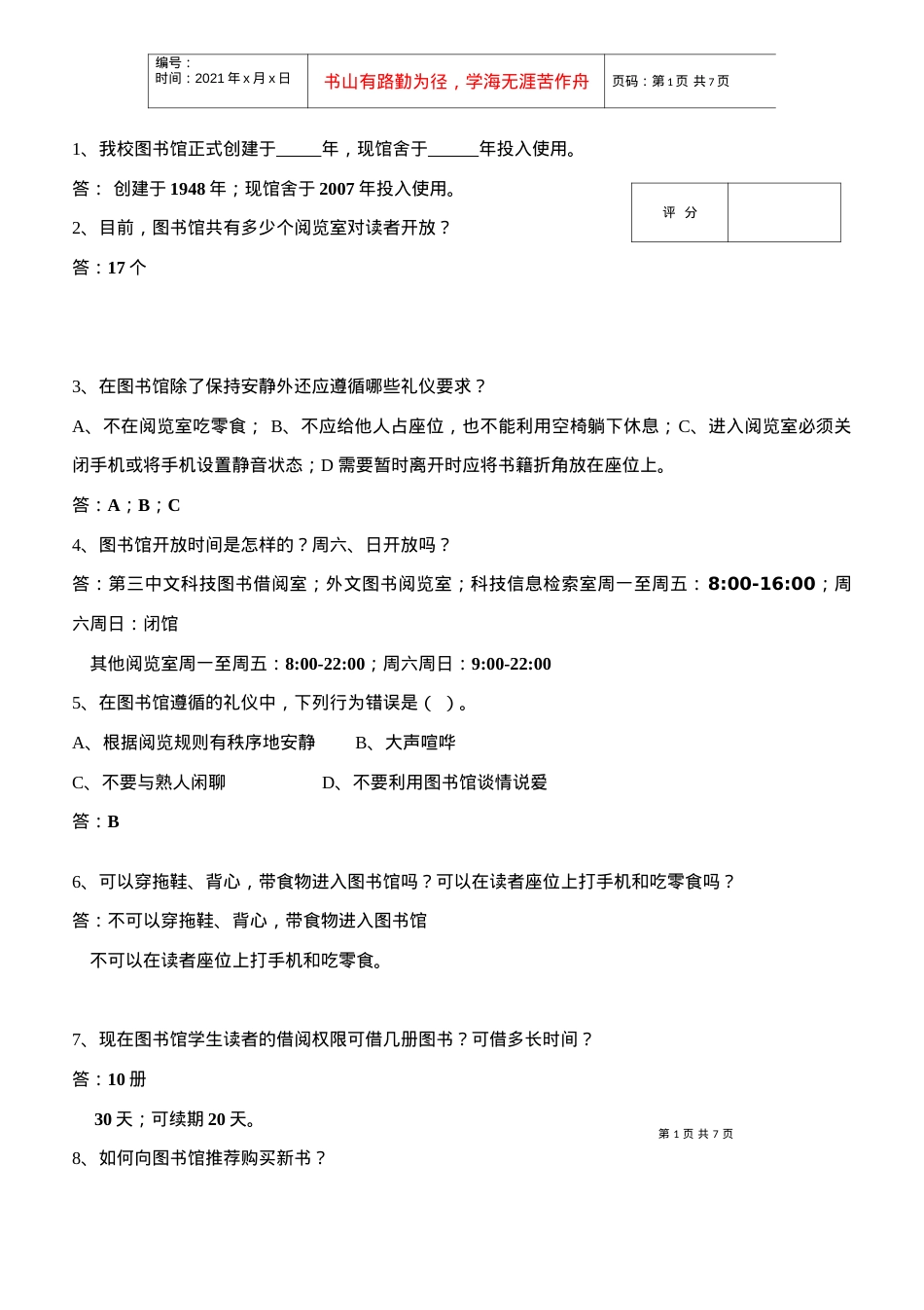 吉林农业大学第四届书香杯知识竞赛试卷.docx_第1页