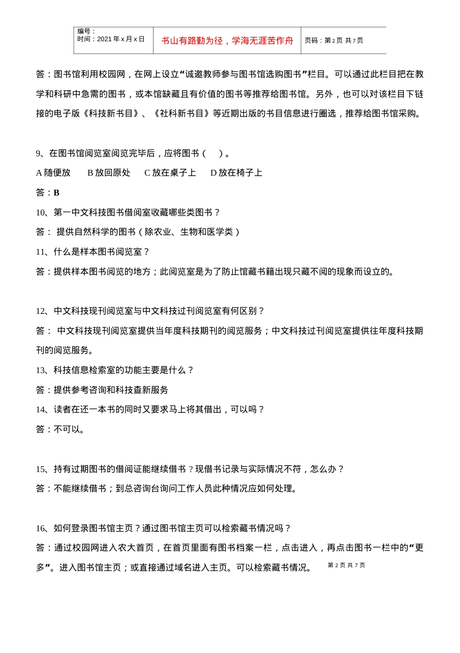 吉林农业大学第四届书香杯知识竞赛试卷.docx_第2页