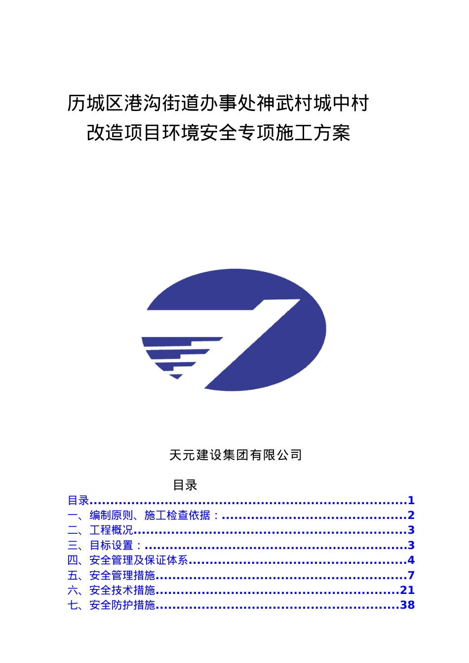 神武村城中村改造项目环境安全施工方案.docx_第1页