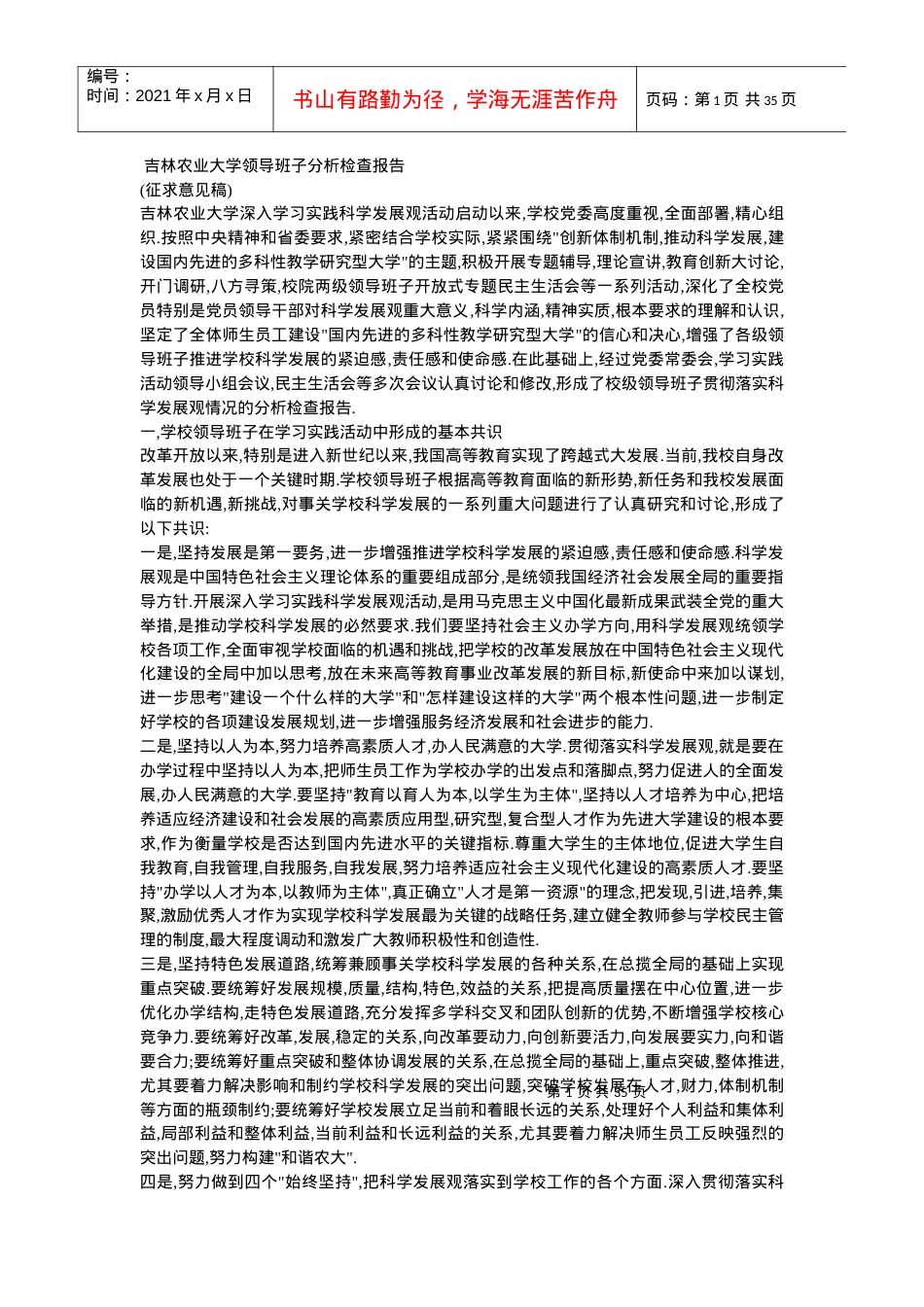 吉林农业大学领导班子分析检查报告(重要参考资料).docx_第1页