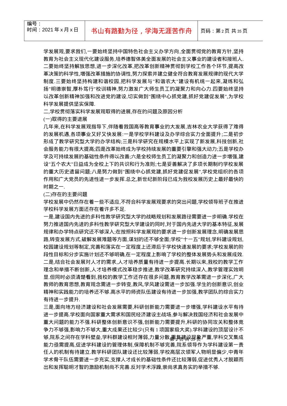 吉林农业大学领导班子分析检查报告(重要参考资料).docx_第2页