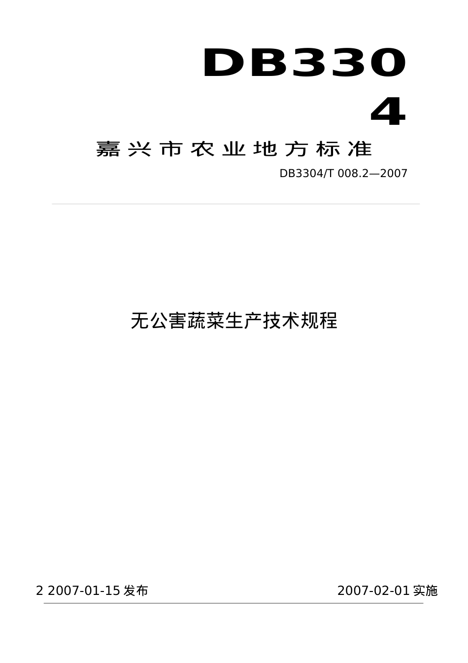 嘉兴市农业标准.docx_第1页
