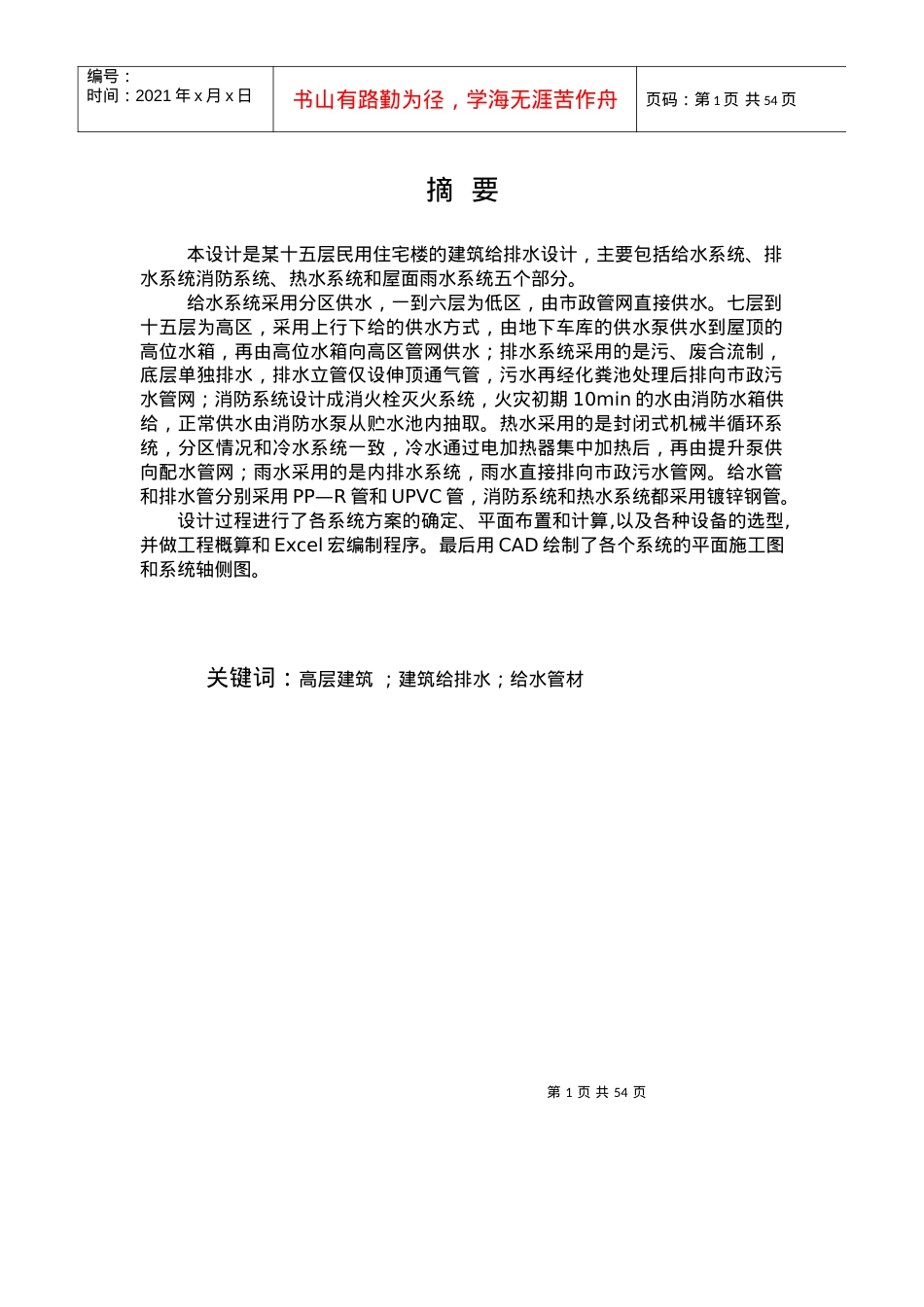某十五层民用住宅楼的建筑给排水设计.docx_第1页
