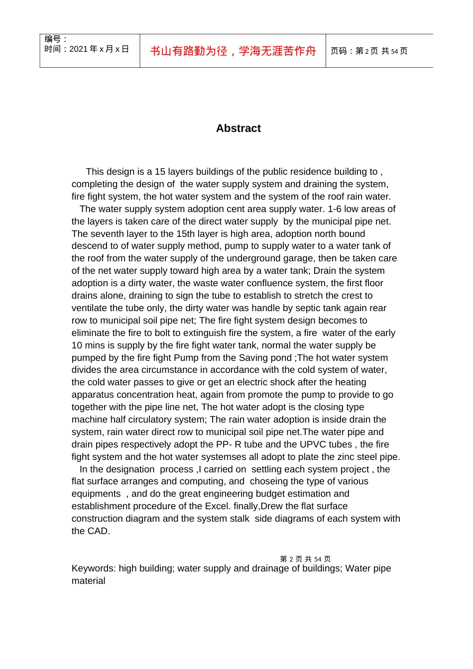 某十五层民用住宅楼的建筑给排水设计.docx_第2页