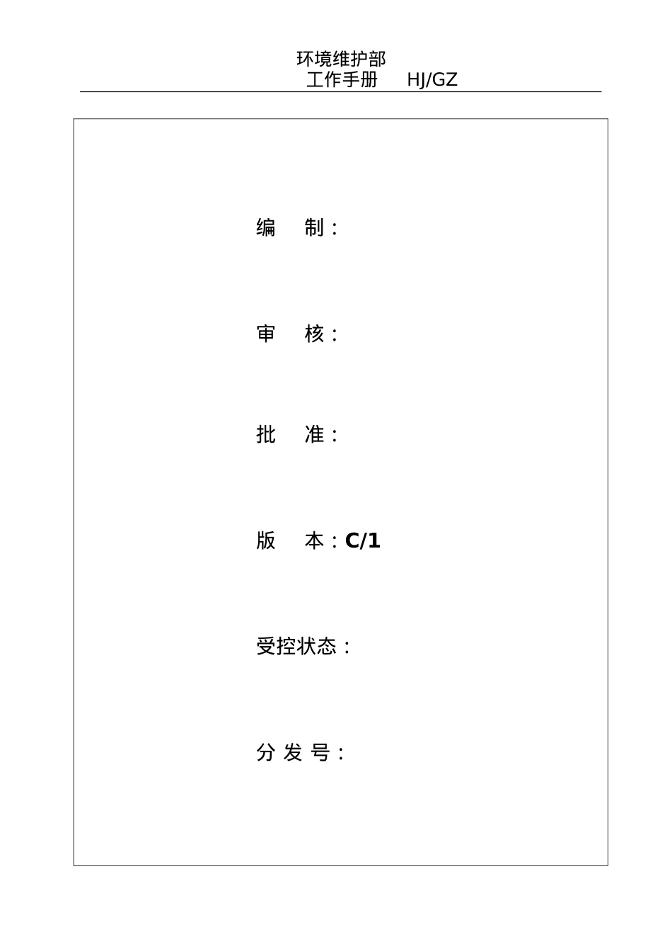 物业环境维护部工作手册.doc_第1页