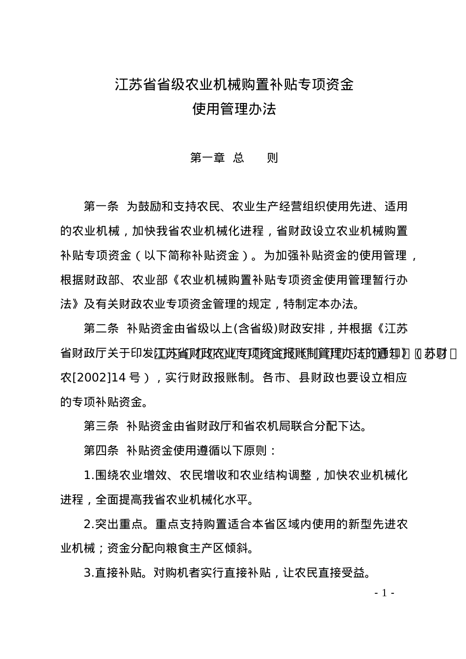江苏省省级农业机械购置补贴专项资金.docx_第1页