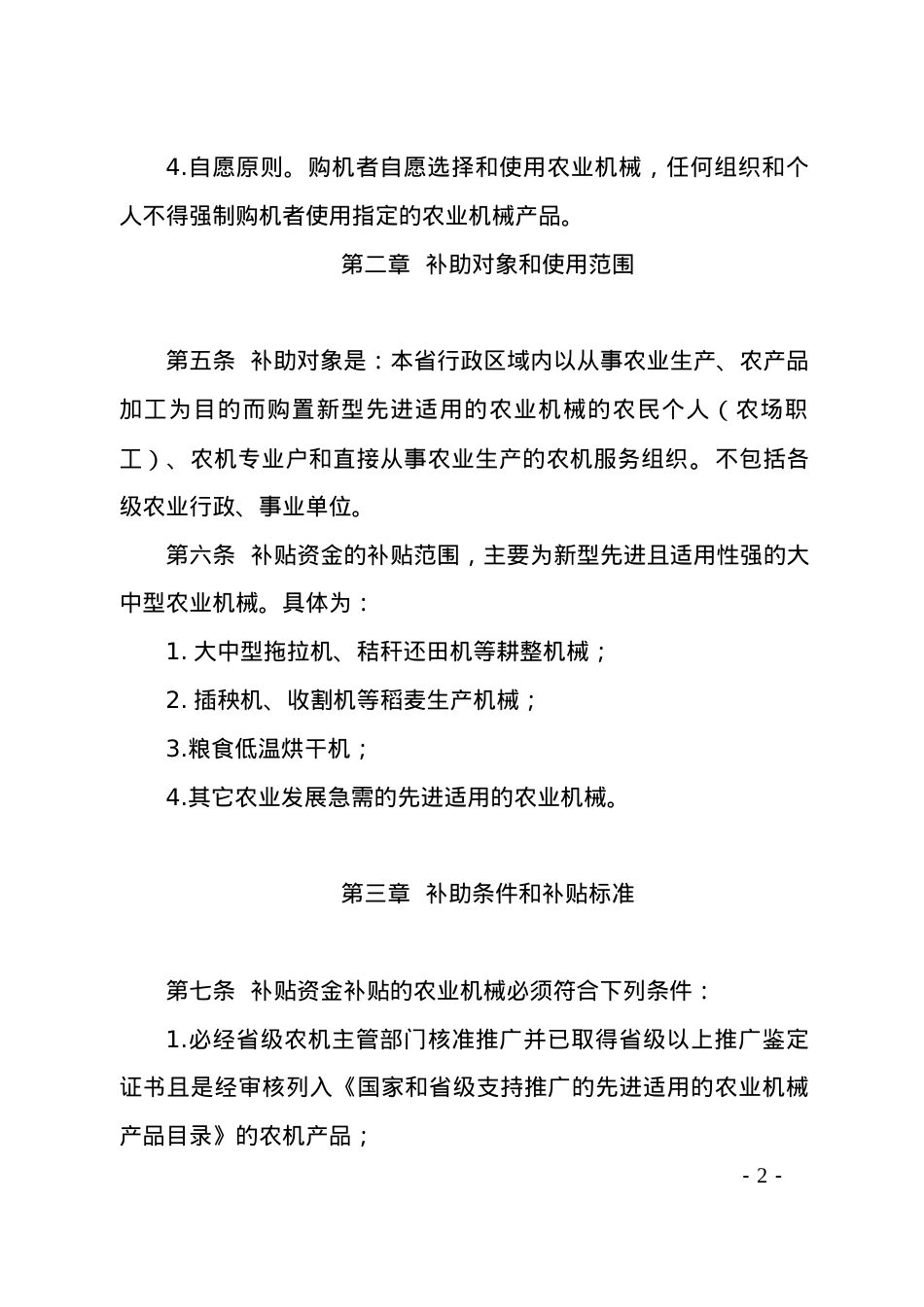江苏省省级农业机械购置补贴专项资金.docx_第2页