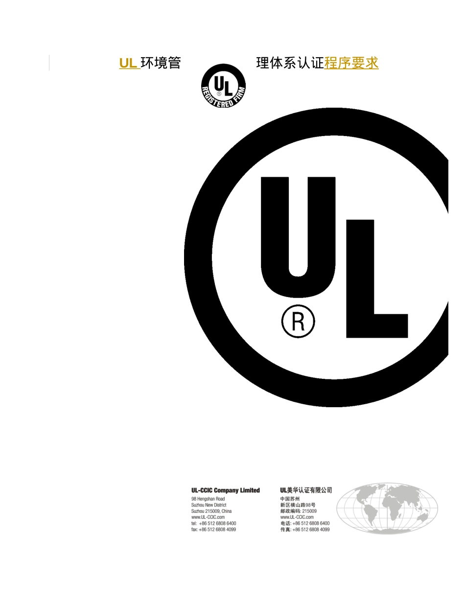 人力资源-2022UL环境管理体系认证程序要求.docx_第1页